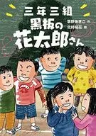 三年三組黑板上的花太郎/草野秋子