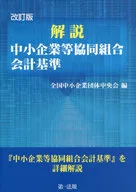 修订版解说中小企业等协同组合会计标准