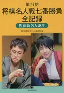 第74屆日本象棋名人戰七番勝負全記錄新名人誕生