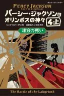 パーシー・ジャクソンとオリンポスの神々 4 迷宮の戦い(上) / リック・リオーダン