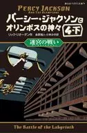 パーシー・ジャクソンとオリンポスの神々 4 迷宮の戦い(下) / リック・リオーダン