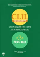 CLIL＜内容言語統合型学習＞ 上智大学外国語教育の新たなる挑戦 第3巻
