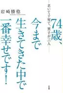 74歳、今まで生きてきた中で一番幸せです！