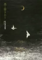 墨と響きあう 町田泰宣画集