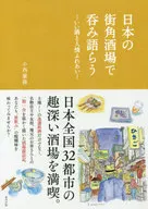 在日本的街角酒馆畅饮美酒，感受人情味