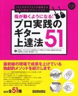 指が動くようになる!プロ実践のギター上達法51