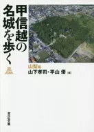 甲信越の名城を歩く 山梨編