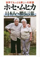 O presidente mais pobre do mundo, José Mujica, palavras para o povo japonês