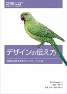 デザインの伝え方 組織の合意を得るコミュニケーション術