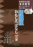 Shinsemi Omoshiro Banashi Hyakuwa / Shigeo Aoki