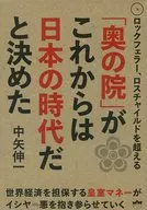 「奥の院」がこれからは日本の時代だと決めた