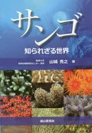 サンゴ 知られざる世界 / 山城秀之