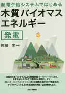 熱電併給システムではじめる 木質バイオマスエネルギー発電 / 熊崎実