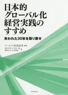 Promotion of Japanese-style globalization management practices