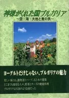 神様がくれた国ブルガリア 空・海・大地と / 明石和美