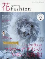 FLOWER DESIGNER花fashion vol.9(2016 Autumn Winter)