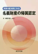 判例・裁決例にみる名義財産の帰属認定