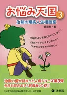 Worry Heaven 3 : Chikun no Bakusho Life Counseling Room