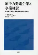 原子力発電企業と事業経営 東日本大震災と福島原発事故から学ぶ / 小笠原英司