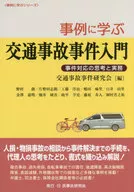 从案例中学习交通事故事件入门案例对应的思考和实务