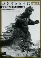 Toho Tokusatsu VIP Interviews with Godzilla / Bessatsu Eiga Hiho Publishing Department