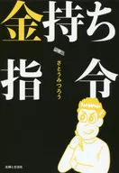 みつろう隊長のお金持ち指令