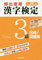 平成29年版 頻出度順 漢字検定3級合格!問題集