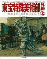 Toho Special Art Department Gaiden (upper)