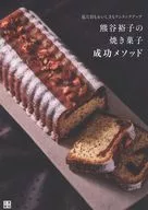Yuko Kumagai's Baked Sweets Success Method