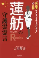 Renho no Shugo Reigen : Imagem do Partido Democrático Progressista, Identidade do Personagem / Takanori OKAWA