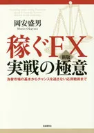 [新版]岡安盛男賺錢FX實戰的秘訣(從基本到應用，從貨幣的特點和關系徹底解說賺錢方法！)