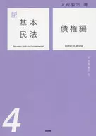 新基本民法 4 債権編 契約債権の法