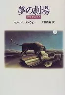 夢の劇場 明晰夢の世界