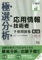極選分析 応用情報技術者 予想問題集 第2版