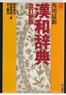 Kadokawa Last Hanwa Dictionary : Revised edition / Shuji Suzuki