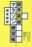 限界突破マラソン練習帳