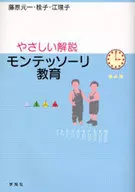 モンテッソーリ教育 やさしい解説