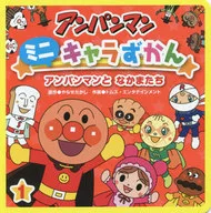 Anpanman Mini Character Zukan 1 Anpanman and friends