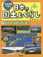 從立體地圖上看日本的國土和生活1