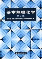 基本無機化學第3版