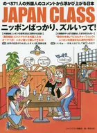 JAPAN CLASS Nippon is so unfair! Japan emerges from comments by a total of 571 foreigners