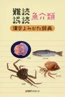 難読誤読魚介類漢字よみかた辞典