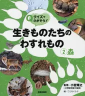 クイズでさがそう! 生きものたちのわすれもの 2森