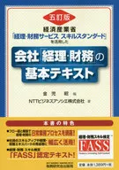 「會計和財務」基本教材[五修訂版]