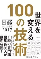 日经技术展望2017改变世界的100项技术