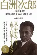 白洲次郎一流的条件
