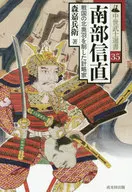 Nanbu Nobunao Chusei Bushi senshu 35