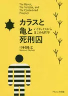 カラスと亀と死刑囚 / 中村隆文