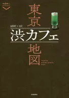 東京澀咖啡地圖
