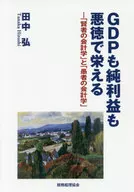 GDPも純利益も悪徳で栄える-賢者の会計